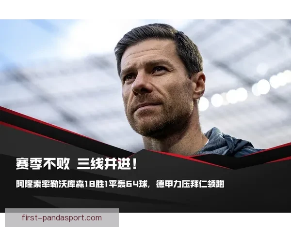 勒沃库森阿隆索高位逼抢体系打造德甲稳定胜利模式